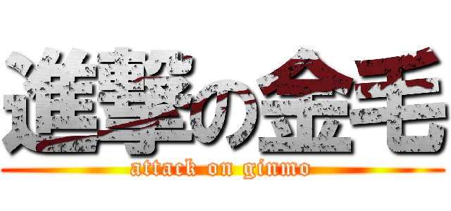 進撃の金毛 (attack on ginmo)