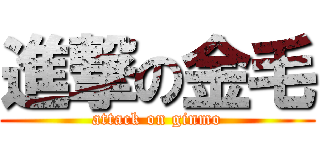進撃の金毛 (attack on ginmo)