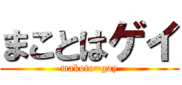 まことはゲイ (makoto=gay)