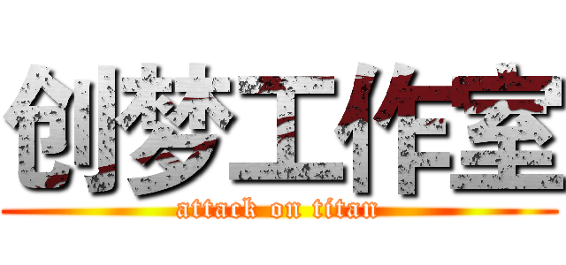 创梦工作室 (attack on titan)
