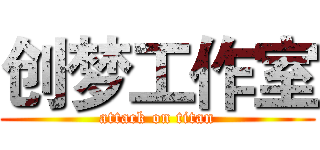 创梦工作室 (attack on titan)