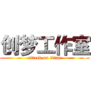 创梦工作室 (attack on titan)
