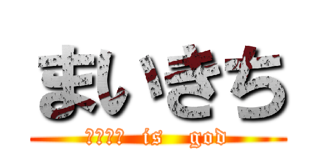 まいきち (まいきち  is   god)