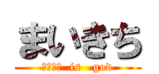 まいきち (まいきち  is   god)