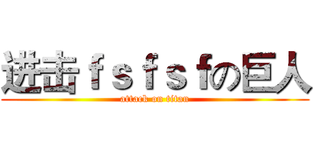 进击ｆｓｆｓｆの巨人 (attack on titan)