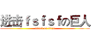 进击ｆｓｆｓｆの巨人 (attack on titan)