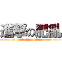 進撃の肥亂 (attack on titan)