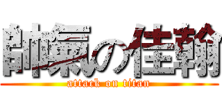 帥氣の佳翰 (attack on titan)