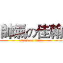 帥氣の佳翰 (attack on titan)