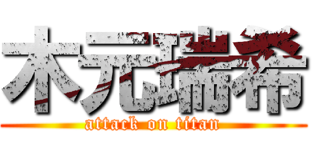 木元瑞希 (attack on titan)