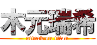 木元瑞希 (attack on titan)