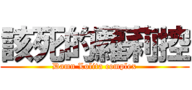 該死的蘿莉控 (Damn Lolita complex)