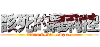 該死的蘿莉控 (Damn Lolita complex)