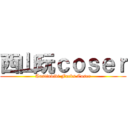 西山玩ｃｏｓｅｒ (Austinvivi Fucks Coser)
