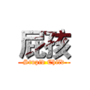 屁孩 (Stupid Child)