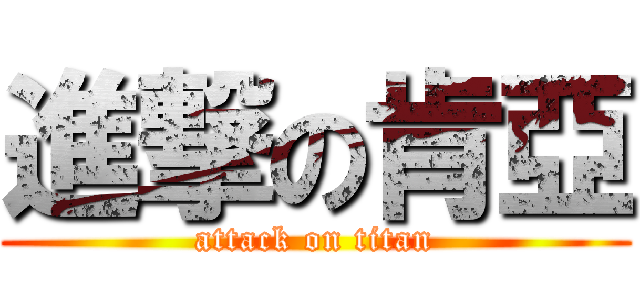 進撃の肯亞 (attack on titan)
