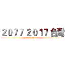 ２０７７ ２０１７ 台灣 (attack on titan)