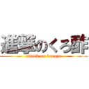 進撃のくろ酢 (attack on kurozu)