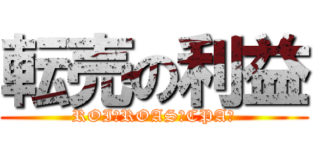 転売の利益 (ROI?ROAS?CPA？)