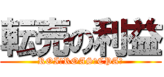 転売の利益 (ROI?ROAS?CPA？)