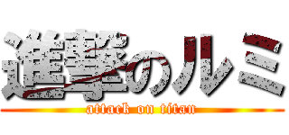 進撃のルミ (attack on titan)