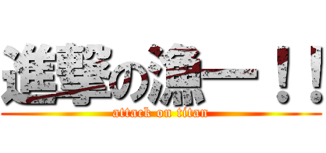 進撃の漁一！！ (attack on titan)
