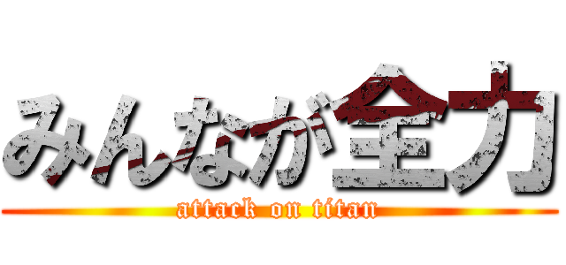 みんなが全力 (attack on titan)