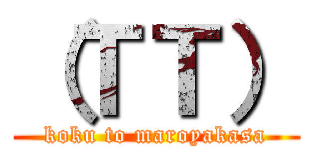 （ＴＴ） (koku to maroyakasa)