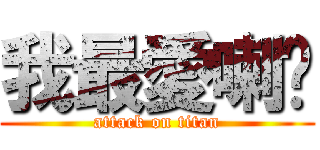 我最愛喇♥ (attack on titan)