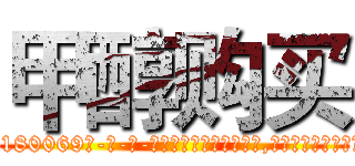 甲醇购买 (甲醇购买【电-186x2687x6963-Q278180069元-吉-药-业】我们做的是长期生意,靠的是老客户长期支持 http://sngk.net/YAbmZu
)