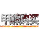 甲醇购买 (甲醇购买【电-186x2687x6963-Q278180069元-吉-药-业】我们做的是长期生意,靠的是老客户长期支持 http://sngk.net/YAbmZu
)