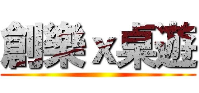創樂ｘ桌遊 ()