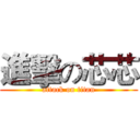 進擊の芯芯 (attack on titan)