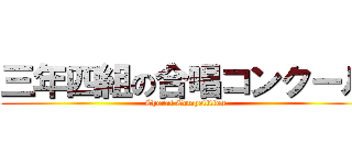 三年四組の合唱コンクール (Choral Competition)