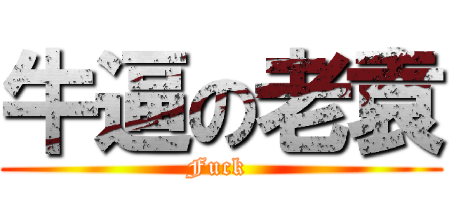牛逼の老袁 (Fuck )