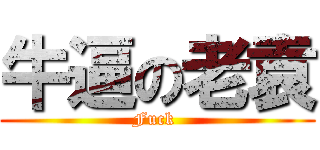 牛逼の老袁 (Fuck )