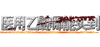 医用乙醚哪能买到 (医用乙醚哪能买到【电.话156x1318x7580-Q1991936399鑫宏药业】我们做的是长期生意,靠的是老客户长期支持
参考消息网2月20日报道 韩媒称，“剩女多、离婚率高的城市，房价一定会上涨。”这是中国经济学家金岩石2016年12月参加在上海举行的房地产相关论坛时说的话。
)