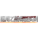 医用乙醚哪能买到 (医用乙醚哪能买到【电.话156x1318x7580-Q1991936399鑫宏药业】我们做的是长期生意,靠的是老客户长期支持
参考消息网2月20日报道 韩媒称，“剩女多、离婚率高的城市，房价一定会上涨。”这是中国经济学家金岩石2016年12月参加在上海举行的房地产相关论坛时说的话。
)