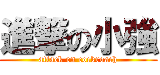 進撃の小強 (attack on cockroach)