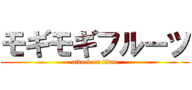 モギモギフルーツ (attack on titan)
