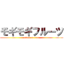 モギモギフルーツ (attack on titan)