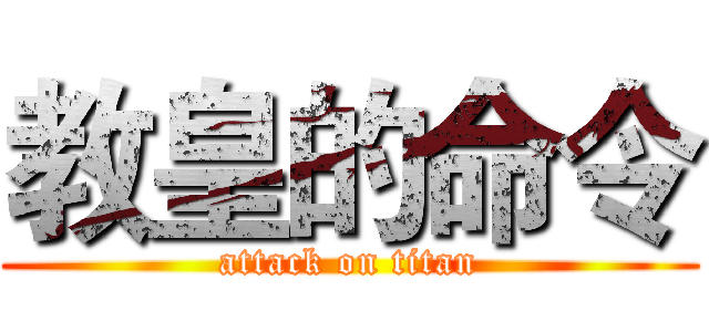 教皇的命令 (attack on titan)