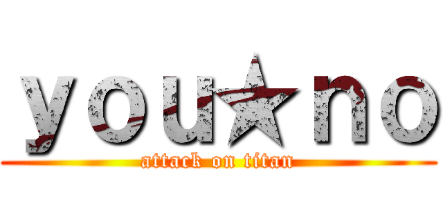 ｙｏｕ★ｎｏ (attack on titan)