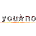 ｙｏｕ★ｎｏ (attack on titan)