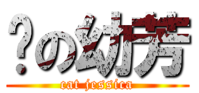 喵の幼芳 (cat jessica)