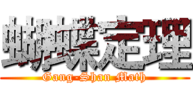蝴蝶定理 (Gang-Shan Math)
