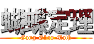 蝴蝶定理 (Gang-Shan Math)