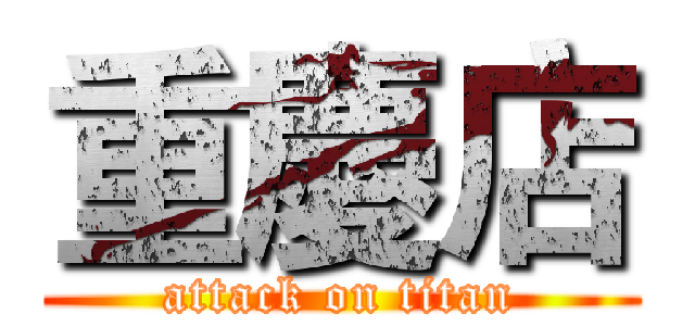 重慶店 (attack on titan)