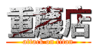重慶店 (attack on titan)