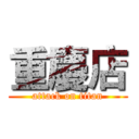 重慶店 (attack on titan)